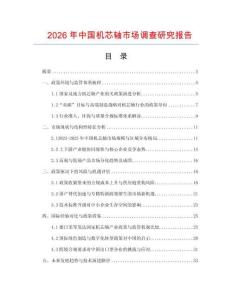 2026年中國(guó)機(jī)芯軸市場(chǎng)調(diào)查研究報(bào)告