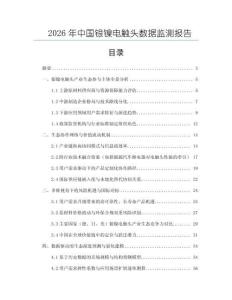 2026年中國(guó)銀鎳電觸頭數(shù)據(jù)監(jiān)測(cè)報(bào)告