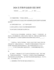 2026高考物理電磁感應題目解析