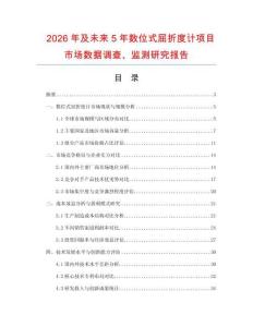 2026年及未來5年數位式屈折度計項目市場數據調查、監測研究報告