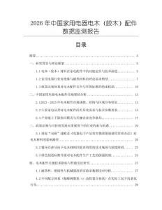 2026年中國家用電器電木（膠木）配件數(shù)據(jù)監(jiān)測報告