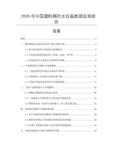 2026年中國塑料桶防水封蓋數(shù)據(jù)監(jiān)測報告