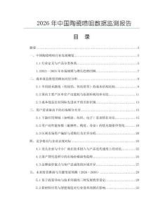 2026年中國(guó)陶瓷噴咀數(shù)據(jù)監(jiān)測(cè)報(bào)告