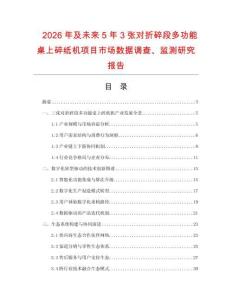 2026年及未來5年3張對折碎段多功能桌上碎紙機項目市場數(shù)據(jù)調查、監(jiān)測研究報告