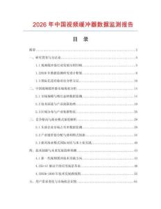 2026年中國視頻緩沖器數據監測報告