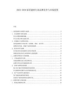 2025-2030家居建材行業品牌競爭與市場投資