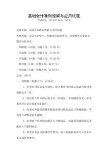 基礎會計準則理解與應用試題