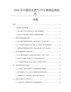 2026年中國防水透氣PTFE數(shù)據(jù)監(jiān)測報告