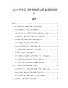 2026年中國(guó)視音頻編碼軟件數(shù)據(jù)監(jiān)測(cè)報(bào)告
