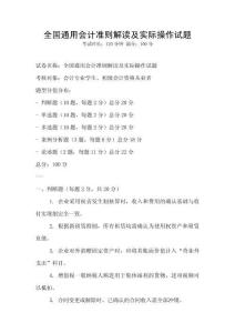 全國通用會計準則解讀及實際操作試題