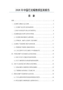 2026年中國尼龍帽數據監測報告