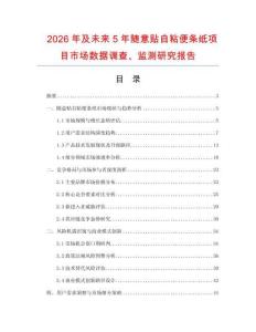 2026年及未来5年随意贴自粘便条纸项目市场数据调查、监测研究报告