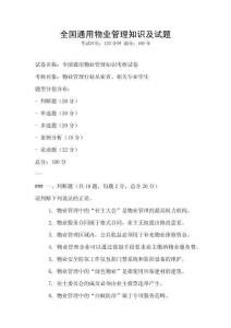 全國通用物業(yè)管理知識及試題