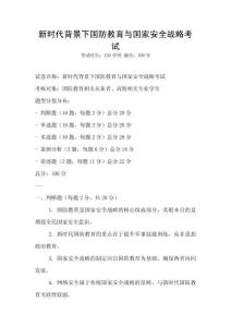 新時代背景下國防教育與國家安全戰(zhàn)略考試