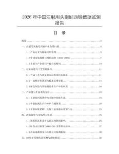 2026年中國注射用頭孢尼西鈉數(shù)據(jù)監(jiān)測報告