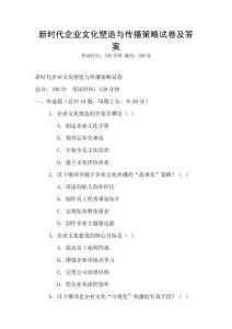 新時代企業(yè)文化塑造與傳播策略試卷及答案