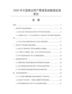 2026年中國移動資產管理系統數據監測報告
