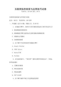 互聯網信息檢索與應用技巧試卷