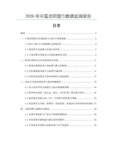 2026年中國潔陰濕巾數(shù)據(jù)監(jiān)測報告
