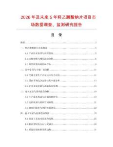 2026年及未來5年羥乙膦酸鈉片項目市場數據調查、監測研究報告