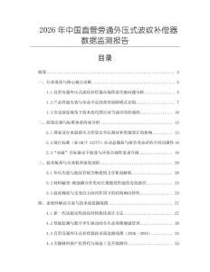 2026年中國直管旁通外壓式波紋補償器數據監測報告