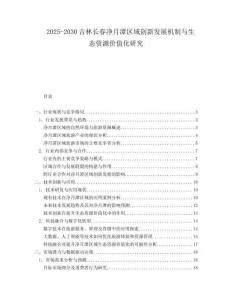 2025-2030吉林長春凈月潭區(qū)域創(chuàng)新發(fā)展機制與生態(tài)資源價值化研究