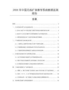 2026年中國無線擴音教學(xué)系統(tǒng)數(shù)據(jù)監(jiān)測報告