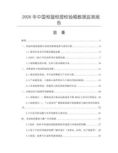 2026年中國恒溫恒濕校驗箱數(shù)據(jù)監(jiān)測報告
