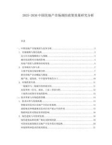 2025-2030中国房地产市场调控政策效果研究分析