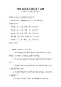 2026年海洋資源利用及考試