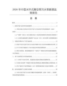 2026年中國水環式真空泵污水泵數據監測報告