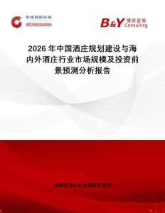2026年中国酒庄规划建设与海内外酒庄行业市场规模及投资前景预测分析报告