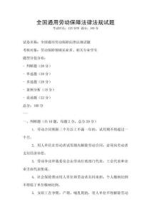 全國通用勞動保障法律法規試題