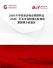 2026年中國酒店物業(yè)管理系統(tǒng)（PMS）行業(yè)市場規(guī)模及投資前景預(yù)測分析報告