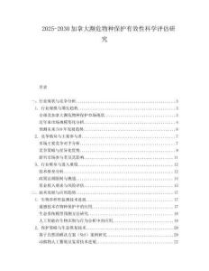 2025-2030加拿大瀕危物種保護(hù)有效性科學(xué)評估研究
