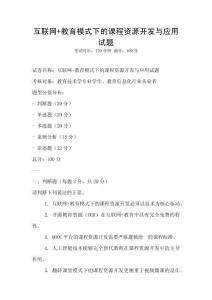 互聯(lián)網(wǎng)+教育模式下的課程資源開發(fā)與應(yīng)用試題