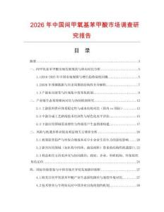 2026年中國間甲氧基苯甲酸市場調查研究報告