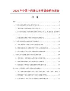 2026年中國(guó)中間接頭市場(chǎng)調(diào)查研究報(bào)告