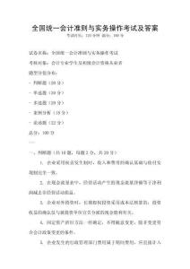 全國統(tǒng)一會計準(zhǔn)則與實務(wù)操作考試及答案