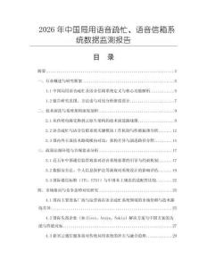 2026年中國局用語音疏忙、語音信箱系統數據監測報告