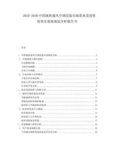 2025-2030中国地铁通风空调设备市场需求及投资前景宏观观规划分析报告书