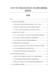 2026年中國全流式電子水處理儀數(shù)據(jù)監(jiān)測報告