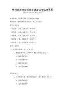 全國通用物業(yè)管理基礎(chǔ)知識考試及答案