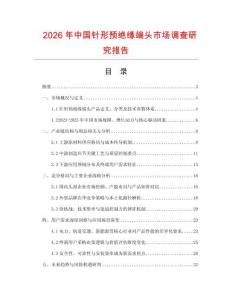 2026年中國針形預(yù)絕緣端頭市場調(diào)查研究報(bào)告