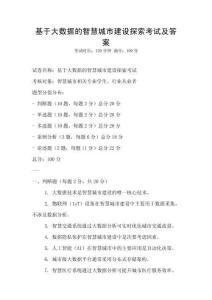 基于大数据的智慧城市建设探索考试及答案