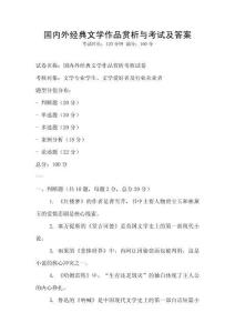 國內外經典文學作品賞析與考試及答案