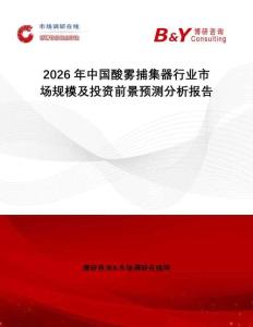 2026年中國酸霧捕集器行業市場規模及投資前景預測分析報告