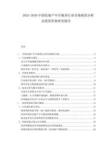 2025-2030中國房地產(chǎn)中介服務(wù)行業(yè)市場現(xiàn)狀分析及投資價值研究報告