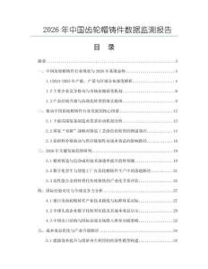 2026年中國齒輪帽鑄件數據監測報告