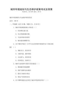 城市環(huán)境規(guī)劃與生態(tài)保護(hù)政策考試及答案